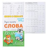 Феникс Учусь писать слова Скоро в школу! для детей 5-7 лет