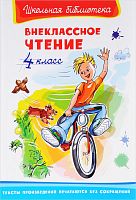 Омега 4 класс Внеклассное чтение