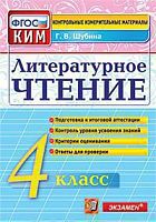 КИМ 4 кл Литературное чтение Шубина Экзамен