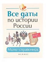 Феникс Все даты Истории Росии Мини-справочник