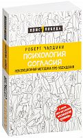 Чалдини Психология согласия Плюс 1 подеба