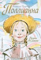 Портер Поллианна (рис.Слепкова)