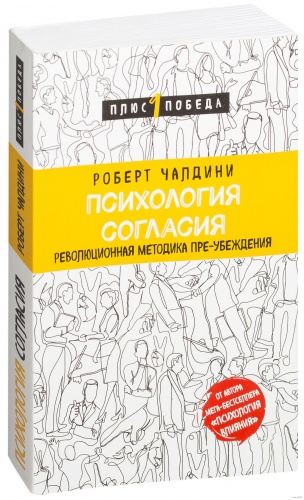 Чалдини Психология согласия Плюс 1 подеба