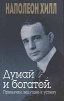Хилл Наполеон Думай и богатей Привычки, ведущие к успеху