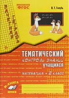 Голубь Тематич контроль знаний 2 кл Математика