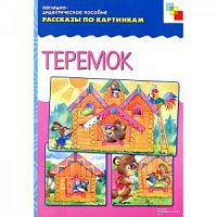 Мозаика Рассказы по картинкам Теремок
