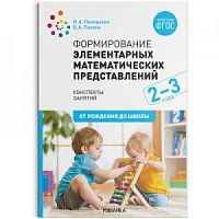 Помораева Формирование элементарных математических представлений 2-3 года