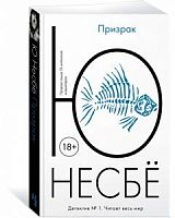 Несбё Призрак м/п