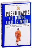 Шарма Кто заплачет, когда ты умрешь?