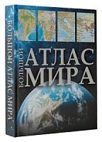 Атлас мира Большой иллюстрированный АСТ
