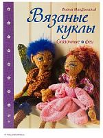МакДональд Вязаные куклы Сказочные феи