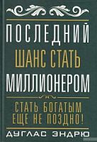 Эндрю Последний шанс стать миллионером