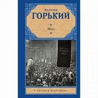 Горький Мать Русская классика