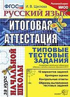 ЕГЭ Итоговая аттестация за курс нач школы ТТЗ Русский язык Щеглова
