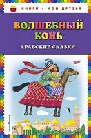 Эксмо Волшебный конь Арабские сказки Книги-мои друзья