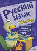 Стрекоза Русский язык 3 класс Занятия для начальной школы