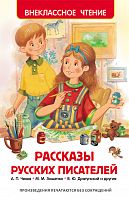 Росмэн Рассказы русских писателей Внеклассное чтение