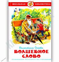 Самовар ШБ Осеева Волшебное слово