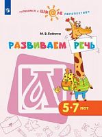 Бойкина Развиваем речь 5-7 л
