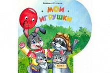 Степанов Мои игрушки Картонка