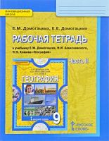 Домогацких География 9 класс Р.Т.