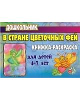 У.В стране цветочных фей Книжка-раскраска 4-7л