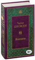 Буковски Женщины