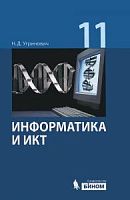 Угринович 11 кл Информатика и ИКТ Базовый