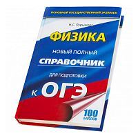 Пурышева Физика ОГЭ Новый полный справочник