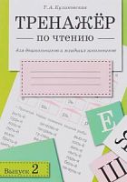 Куликовская Тренажер по чтению Выпуск 2