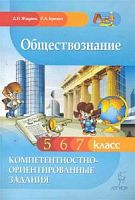 Легион Обществознание 5,6,7 кл Компетентностно-ориентированные задания Жадаев