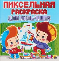 Проф-пресс Пиксельная раскраска для мальчишек