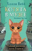Вебб Котята в музее Тайный дневник кота Бориса