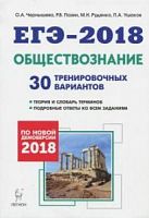 Легион 2018 ЕГЭ Обществознание 30 тренировочных вар Чернышева