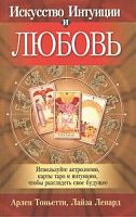 Тоньетти Искусство интуиции и Любовь