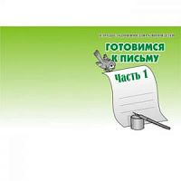 Р.Т.Готовимся к письму в 2-х частях Бурдина