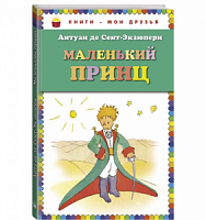 Сент-Экзюпери Маленький принц Книги-мои друзья Эксмо