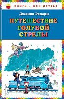 Родари Путешествие голубой стрелы Книги-мои друзья Эксмо 