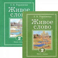 Романовская Живое слово 2 кл