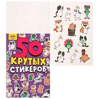 Проф-пресс 50 крутых стикеров Стикербук Crazy тренды