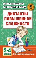 Узорова 3-4 класс Диктанты повышенной сложности 