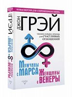 Грэй Мужчины с Марса, Женщины с  Венеры Новая версия