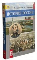 Данилов 8 кл История России Просвещ 2014 ФГОС