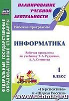 В.5725  Рабочие программы 1 кл Рудченко Информатика