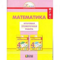 Истомина 4 класс Математика Итоговая проверочная работа