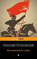 Островский Как закалялась сталь Эксмо pocketbook