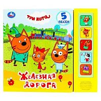УМка Три кота Железная дорога 5 песен