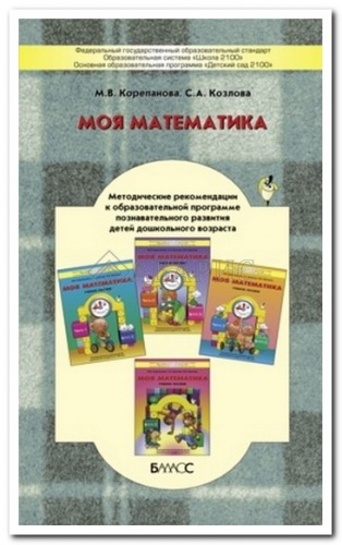 Корепанова Метод.Моя математика 5-6 лет