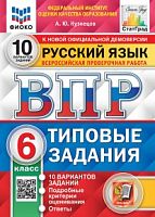 Экзамен ВПР 6 кл Рус яз 10 вар Типовые зад