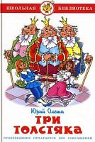 Самовар ШБ Три толстяка Олеша